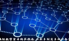 区块链数字货币购买指南：从新手到高手的必备