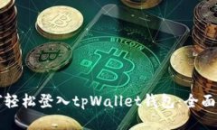 如何轻松登入tpWallet钱包：