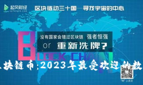 能交易的区块链币：2023年最受欢迎的数字货币指南
