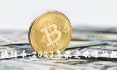 能交易的区块链币：2023年最受欢迎的数字货币指