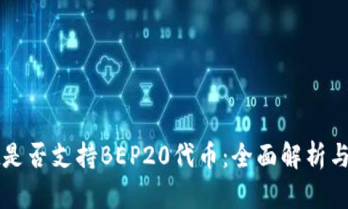 tpWallet是否支持BEP20代币：全面解析与用户指导