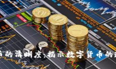 区块链与比特币的清晰度：揭示数字货币的透明