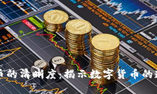 区块链与比特币的清晰度：揭示数字货币的透明性与安全性