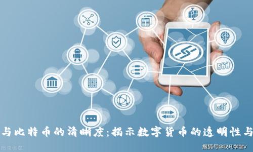 区块链与比特币的清晰度：揭示数字货币的透明性与安全性