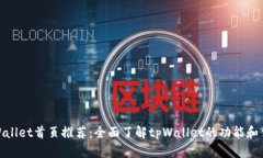 tpWallet首页推荐：全面了解