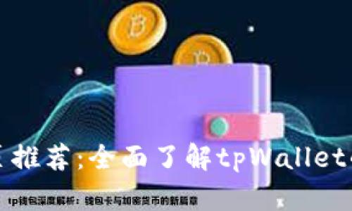 tpWallet首页推荐：全面了解tpWallet的功能和优势