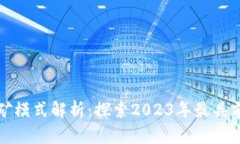 最新区块链挖矿模式解析：探索2023年最具前景的