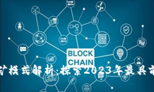 最新区块链挖矿模式解析：探索2023年最具前景的挖矿方式