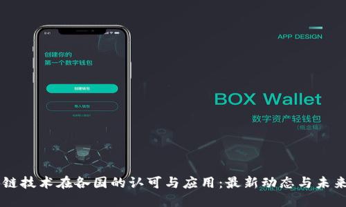 区块链技术在各国的认可与应用：最新动态与未来展望