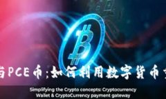  区块链保险与PCE币：如何利用数字货币重塑保险