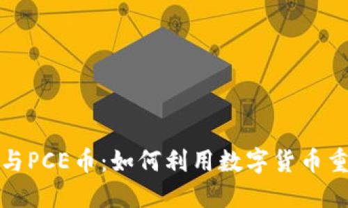  区块链保险与PCE币：如何利用数字货币重塑保险行业？