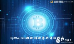 tpWallet提现到欧意的详细指