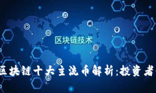 2023年区块链十大主流币解析：投资者必看指南