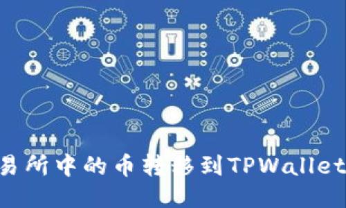 如何将交易所中的币转移到TPWallet：详细指南
