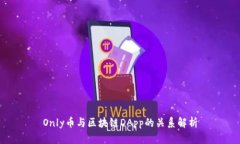 Only币与区块链DApp的关系解析