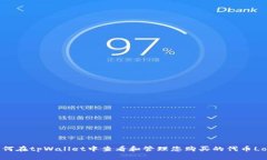 如何在tpWallet中查看和管理