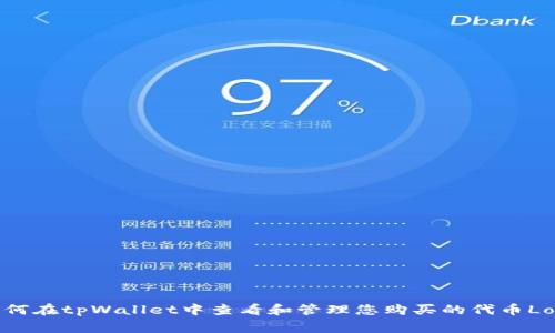 如何在tpWallet中查看和管理您购买的代币Logo
