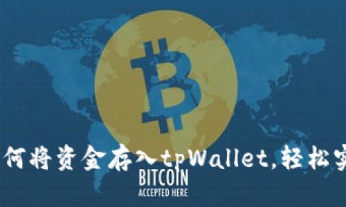 完整指南：如何将资金存入tpWallet，轻松实现资金管理