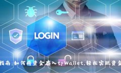 完整指南：如何将资金存