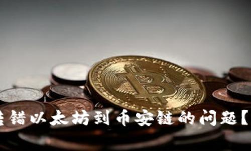 如何解决tpWallet转错以太坊到币安链的问题？详细指南与常见问答