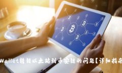 如何解决tpWallet转错以太坊