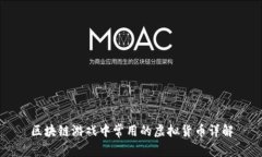 区块链游戏中常用的虚拟货币详解