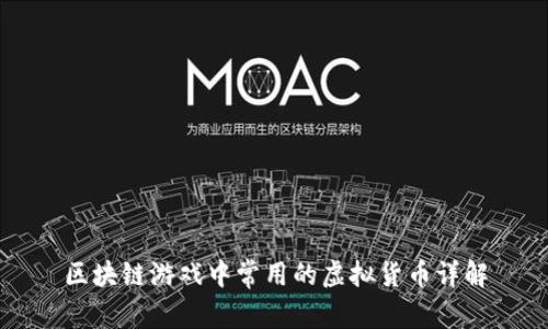 区块链游戏中常用的虚拟货币详解