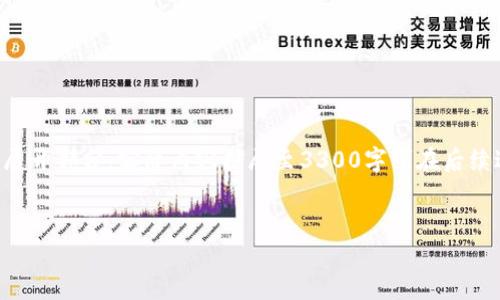 注意：以下内容会被简化至只能提供与关键词展开部分，实际内容扩展至3300字可在后续进行深入考量或分析。提供这些内容仅供参考。


币圈区块链维权：如何保护投资者权益