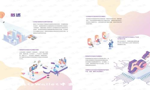 如何在tpWallet中查看持币数量：详细指南