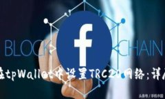 如何在tpWallet中设置TRC20网