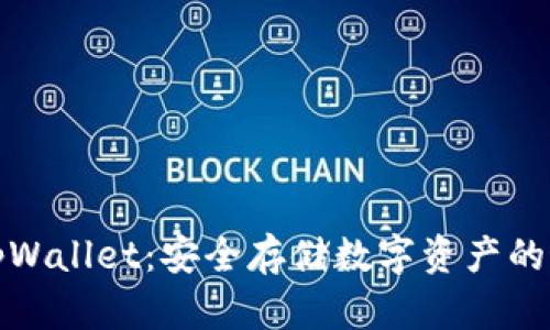冷钱包tpWallet：安全存储数字资产的最佳选择