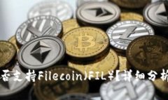 tpWallet是否支持Filecoin（