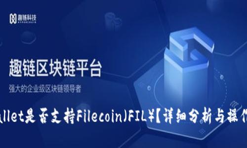 tpWallet是否支持Filecoin（FIL）？详细分析与操作指南