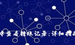 如何在tpWallet中查看转账记