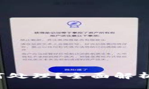 tpWallet 空投币如何处理？全面解析空投币的风险与机遇