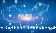 tpWallet 空投币如何处理？
