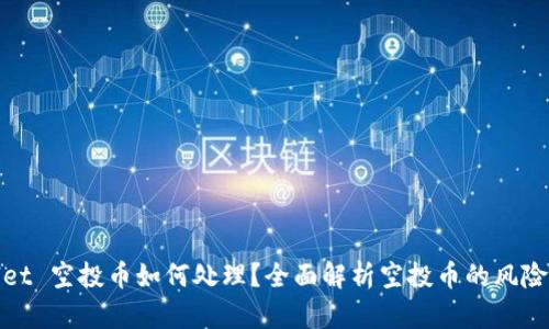 tpWallet 空投币如何处理？全面解析空投币的风险与机遇