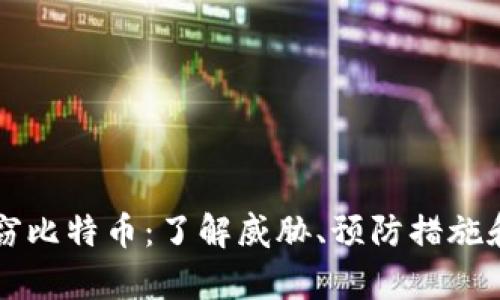 区块链盗窃比特币：了解威胁、预防措施和案例分析