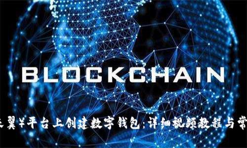 如何在TP（天翼）平台上创建数字钱包：详细视频教程与常见问题解答
