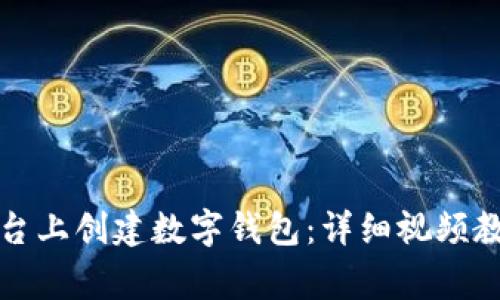 如何在TP（天翼）平台上创建数字钱包：详细视频教程与常见问题解答