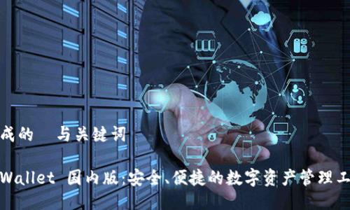 生成的  与关键词

tpWallet 国内版：安全、便捷的数字资产管理工具