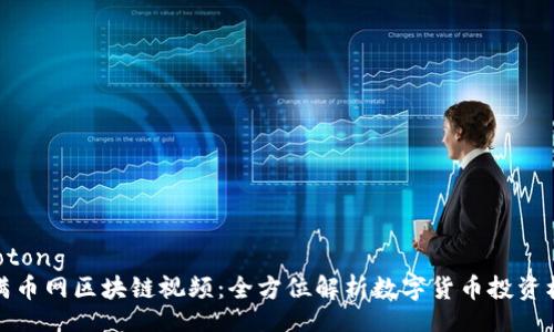 jiaotong
  满币网区块链视频：全方位解析数字货币投资机会