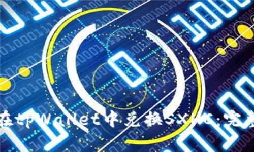 如何在tpWallet中兑换SXHC：完整指南