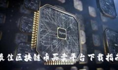 :最佳区块链币买卖平台下载指南