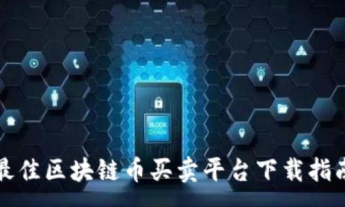 :
最佳区块链币买卖平台下载指南