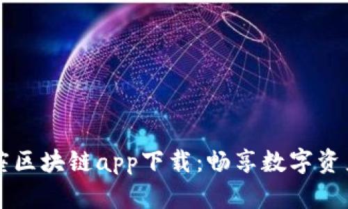 币游十二星座区块链app下载：畅享数字资产的全新体验