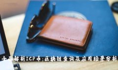全面解析ICP币：区块链查询及应用场景分析