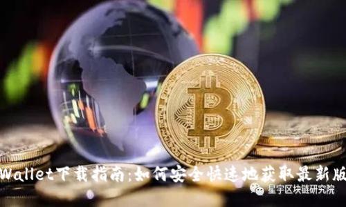 tpWallet下载指南：如何安全快速地获取最新版本