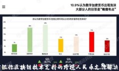 中信银行区块链技术支持