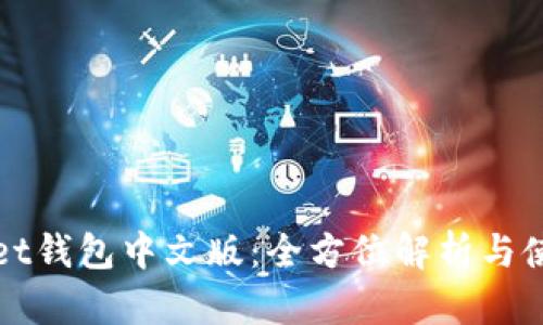tpWallet钱包中文版：全方位解析与使用指南